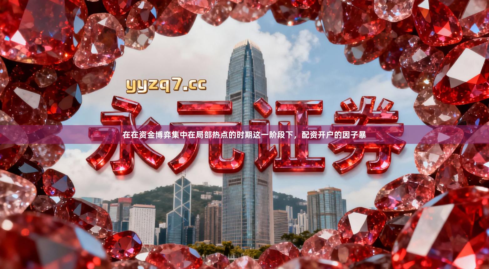 在在资金博弈集中在局部热点的时期这一阶段下，配资开户的因子暴