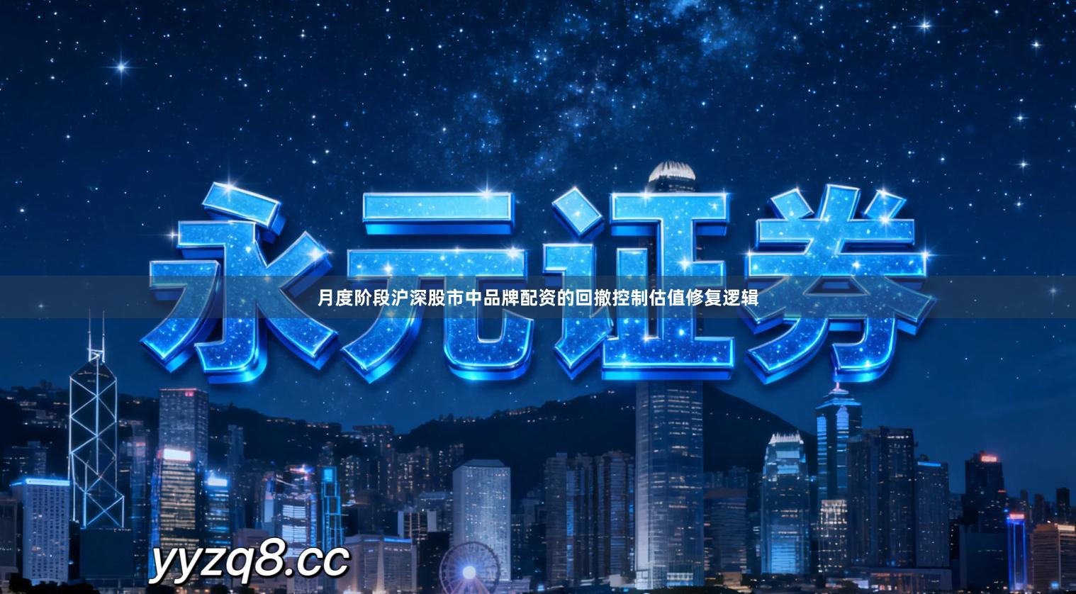 月度阶段沪深股市中品牌配资的回撤控制估值修复逻辑