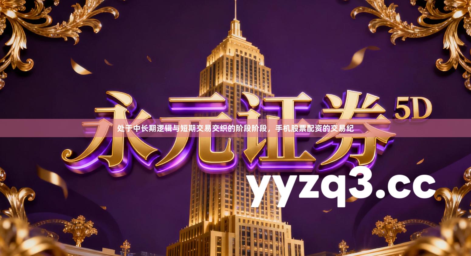 处于中长期逻辑与短期交易交织的阶段阶段，手机股票配资的交易纪