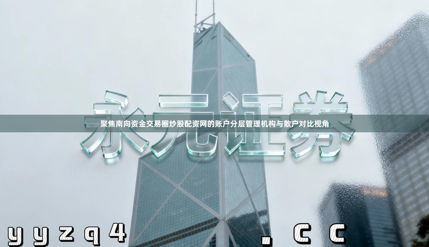 聚焦南向资金交易圈炒股配资网的账户分层管理机构与散户对比视角