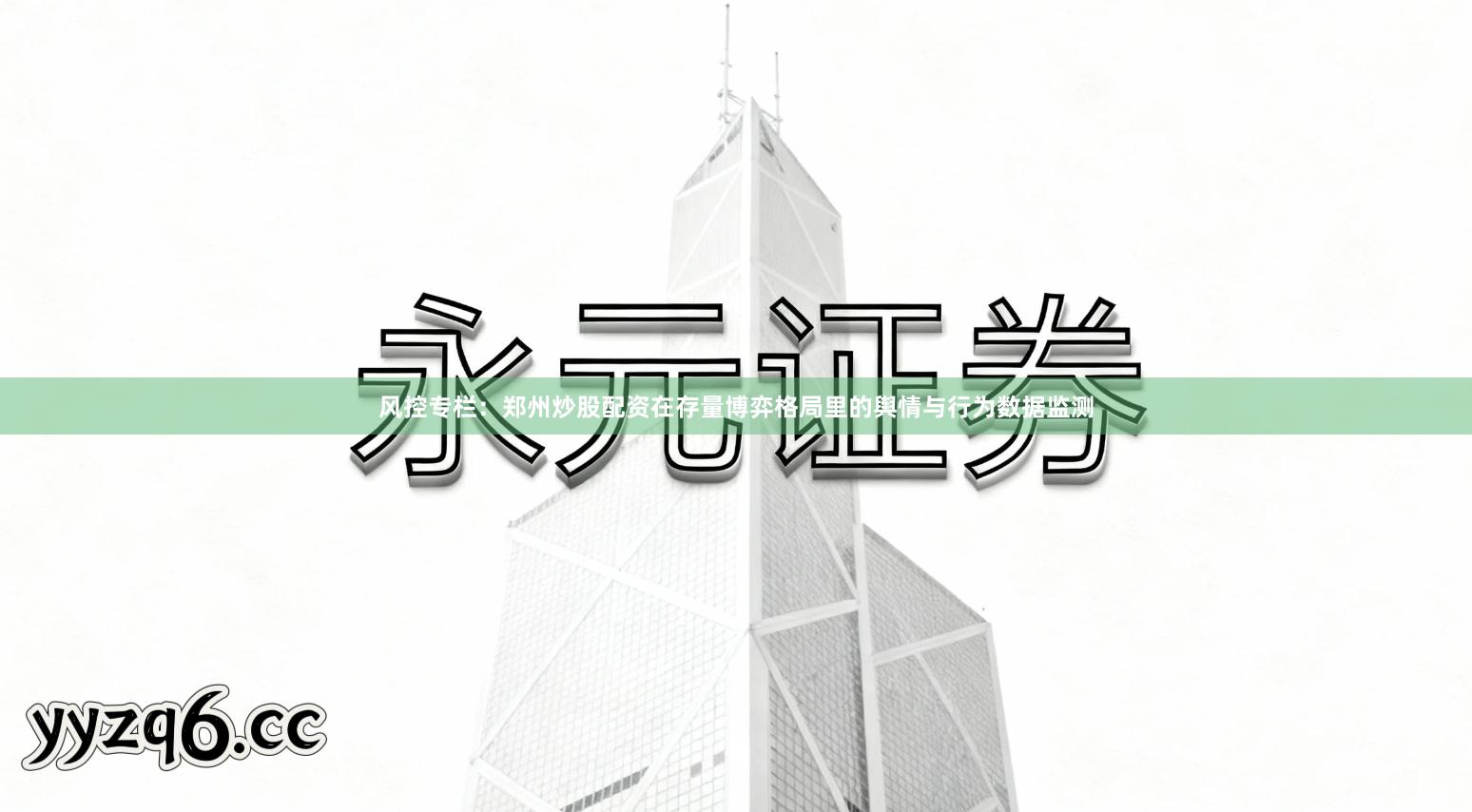 风控专栏：郑州炒股配资在存量博弈格局里的舆情与行为数据监测