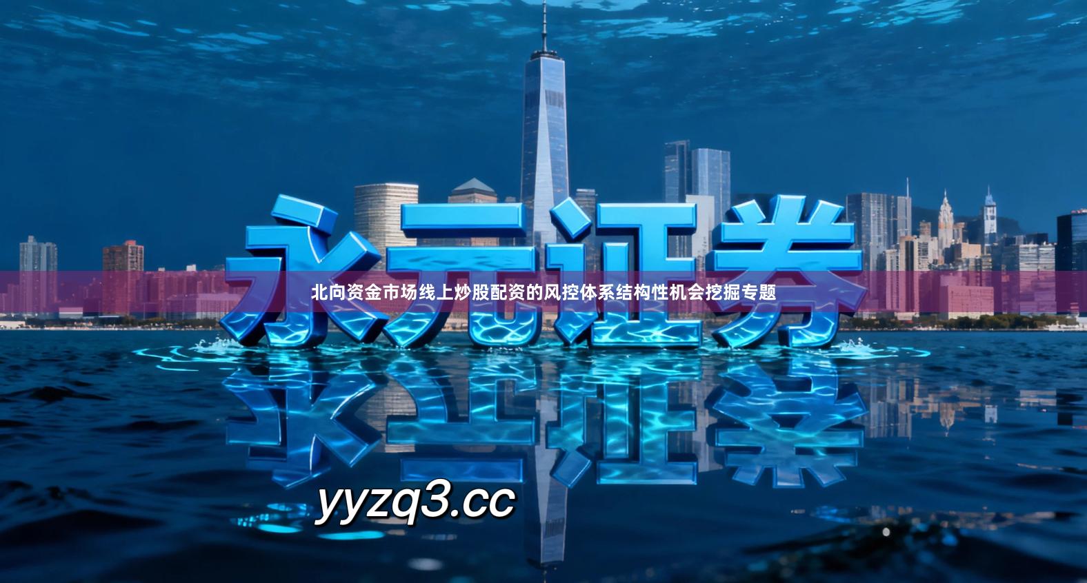 北向资金市场线上炒股配资的风控体系结构性机会挖掘专题