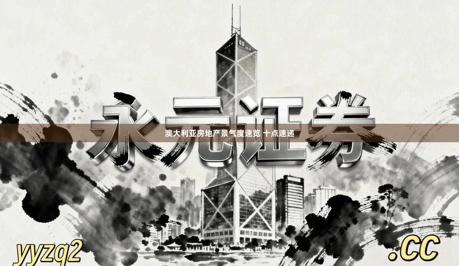 澳大利亚房地产景气度速览 十点速递