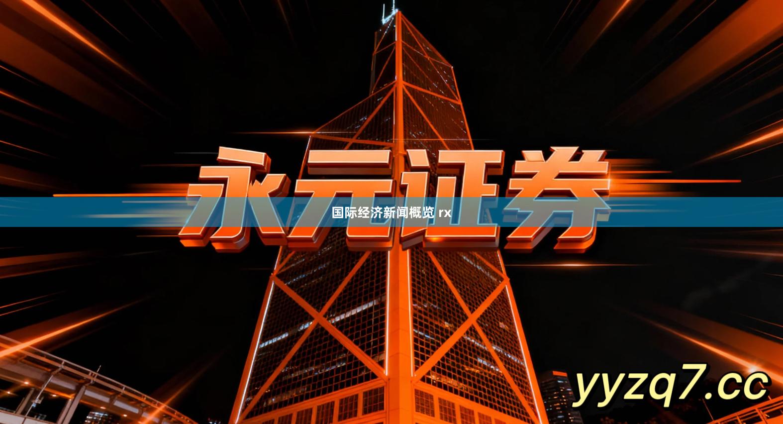 国际经济新闻概览 rx