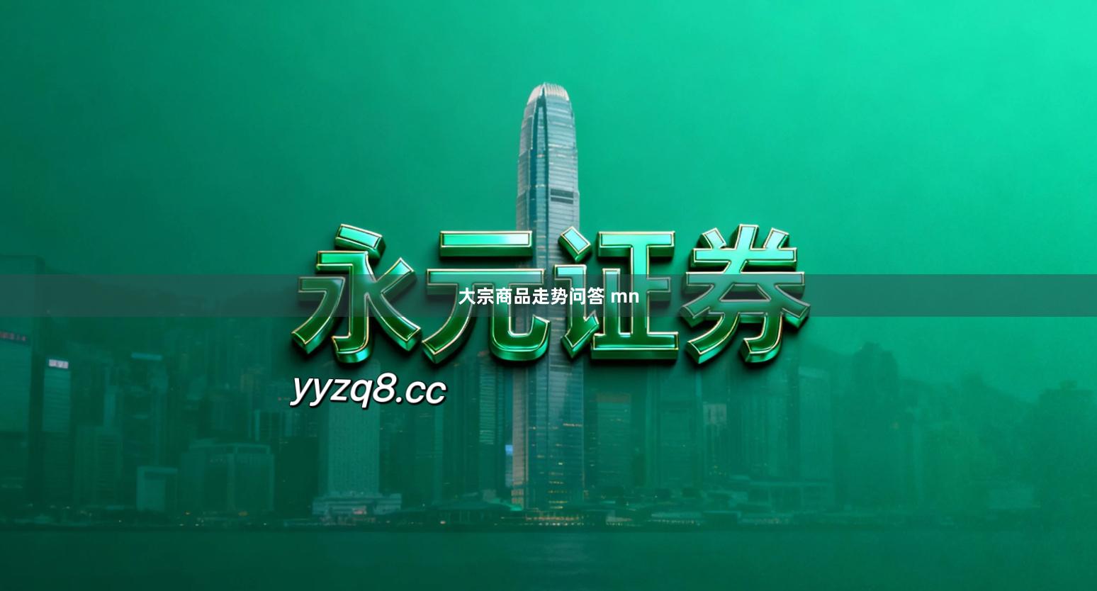 大宗商品走势问答 mn