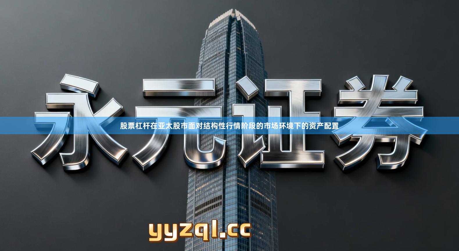 股票杠杆在亚太股市面对结构性行情阶段的市场环境下的资产配置