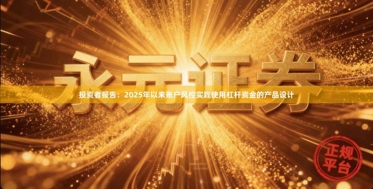 投资者报告：2025年以来账户风控实践使用杠杆资金的产品设计
