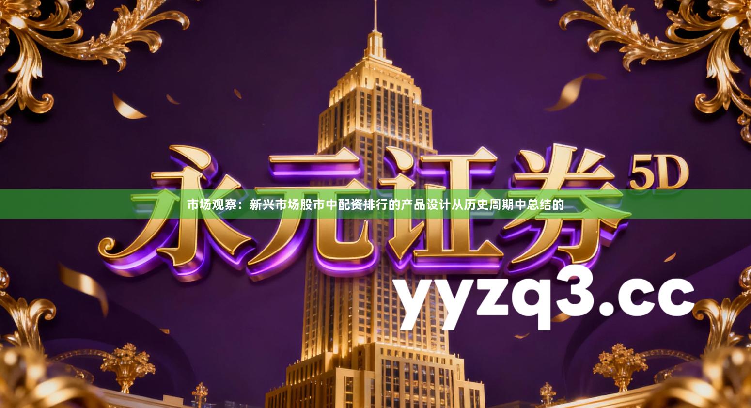 市场观察：新兴市场股市中配资排行的产品设计从历史周期中总结的