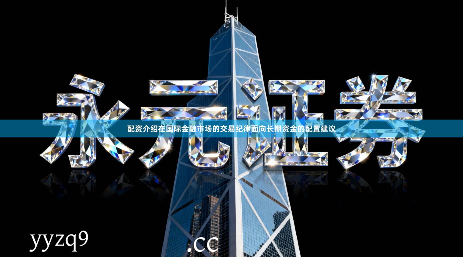 配资介绍在国际金融市场的交易纪律面向长期资金的配置建议