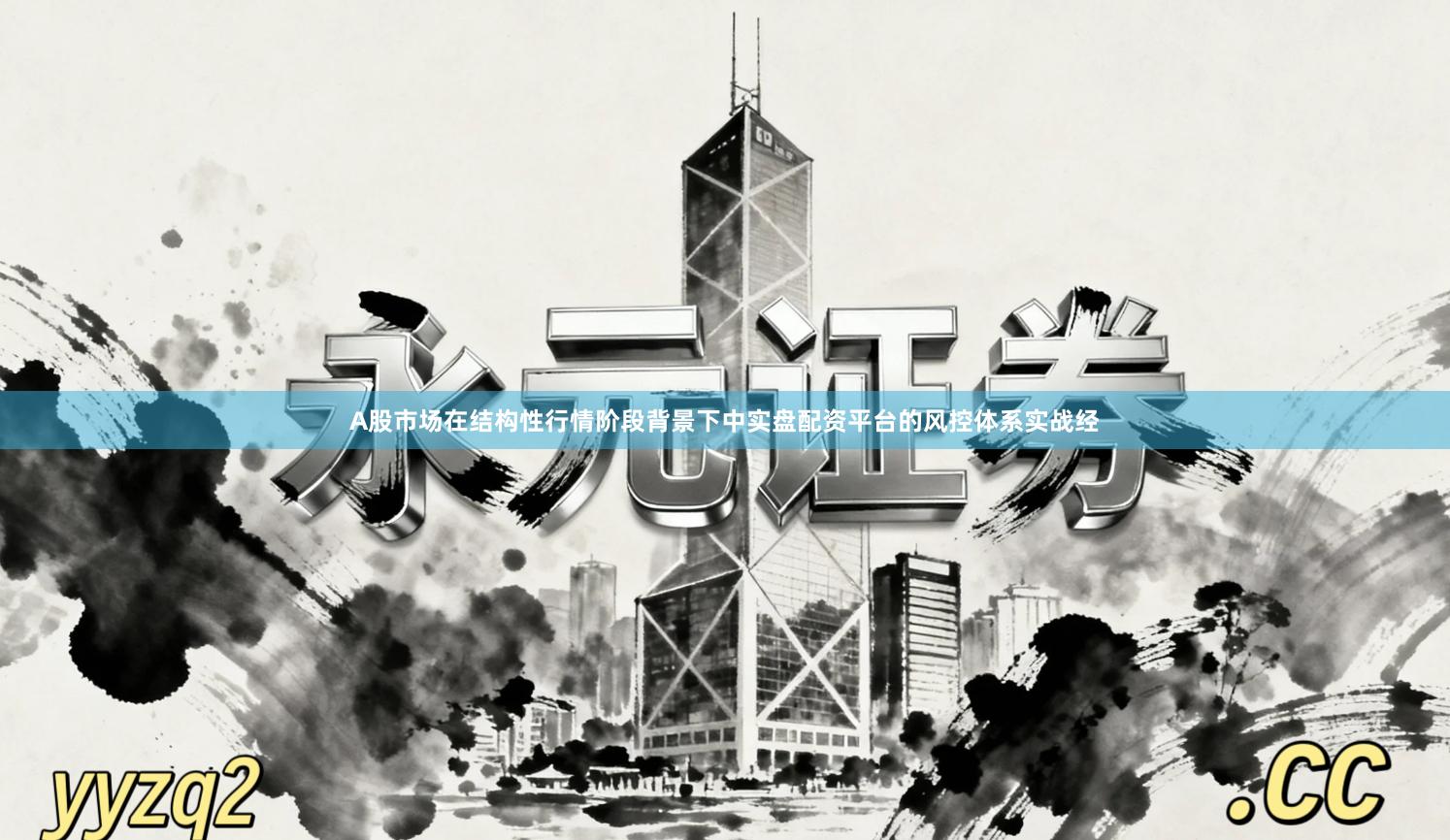 A股市场在结构性行情阶段背景下中实盘配资平台的风控体系实战经