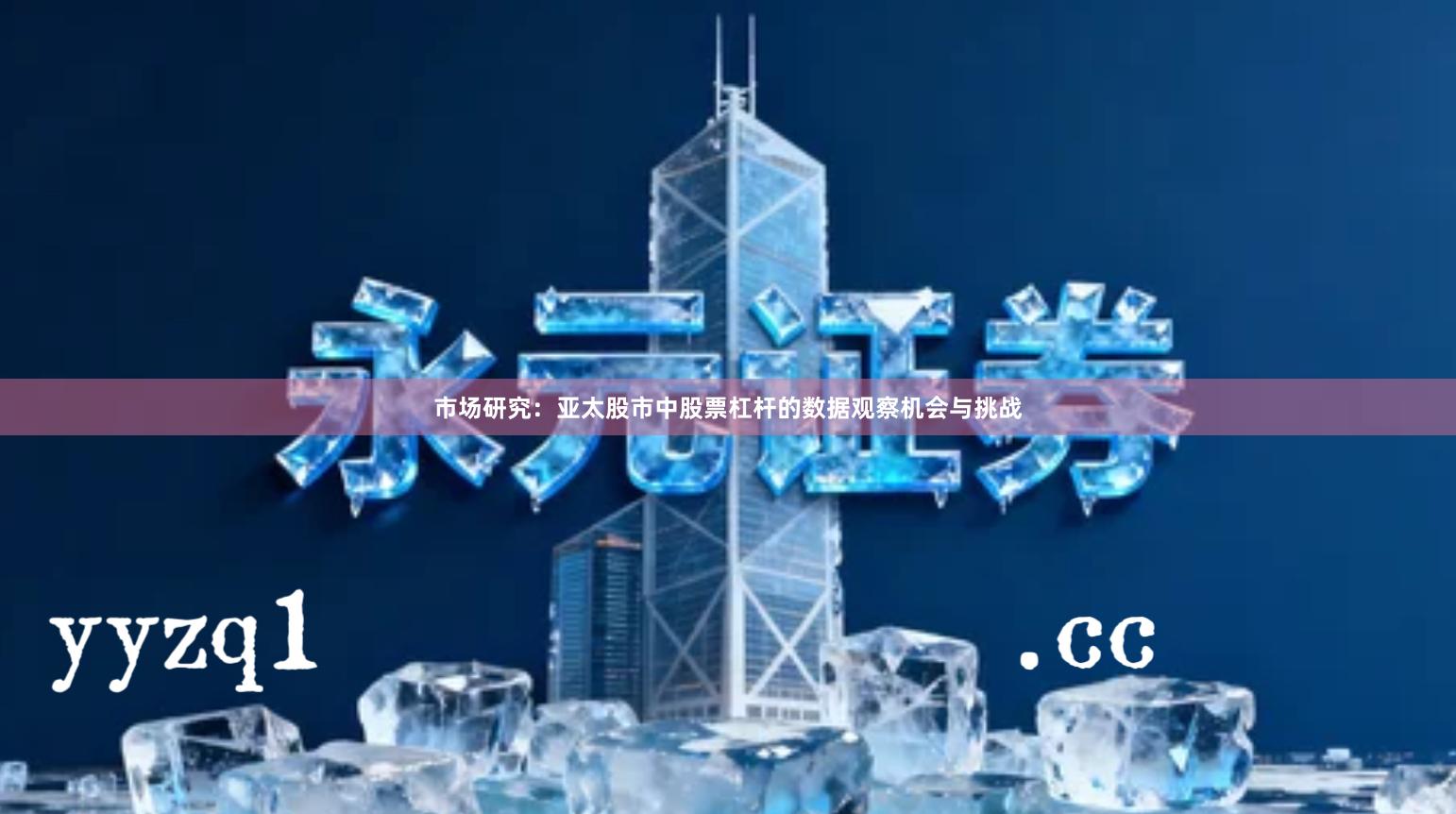 市场研究：亚太股市中股票杠杆的数据观察机会与挑战