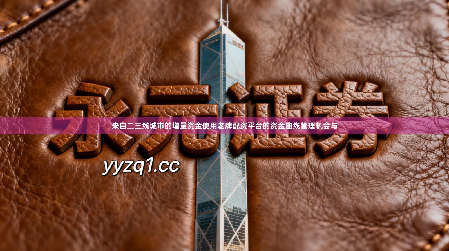 来自二三线城市的增量资金使用老牌配资平台的资金曲线管理机会与