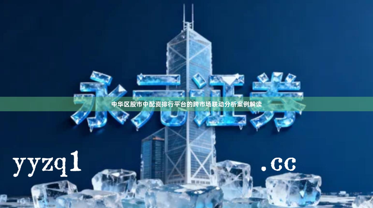 中华区股市中配资排行平台的跨市场联动分析案例解读