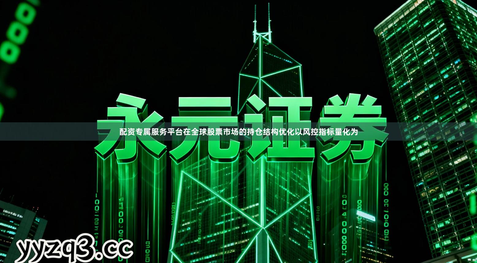 配资专属服务平台在全球股票市场的持仓结构优化以风控指标量化为