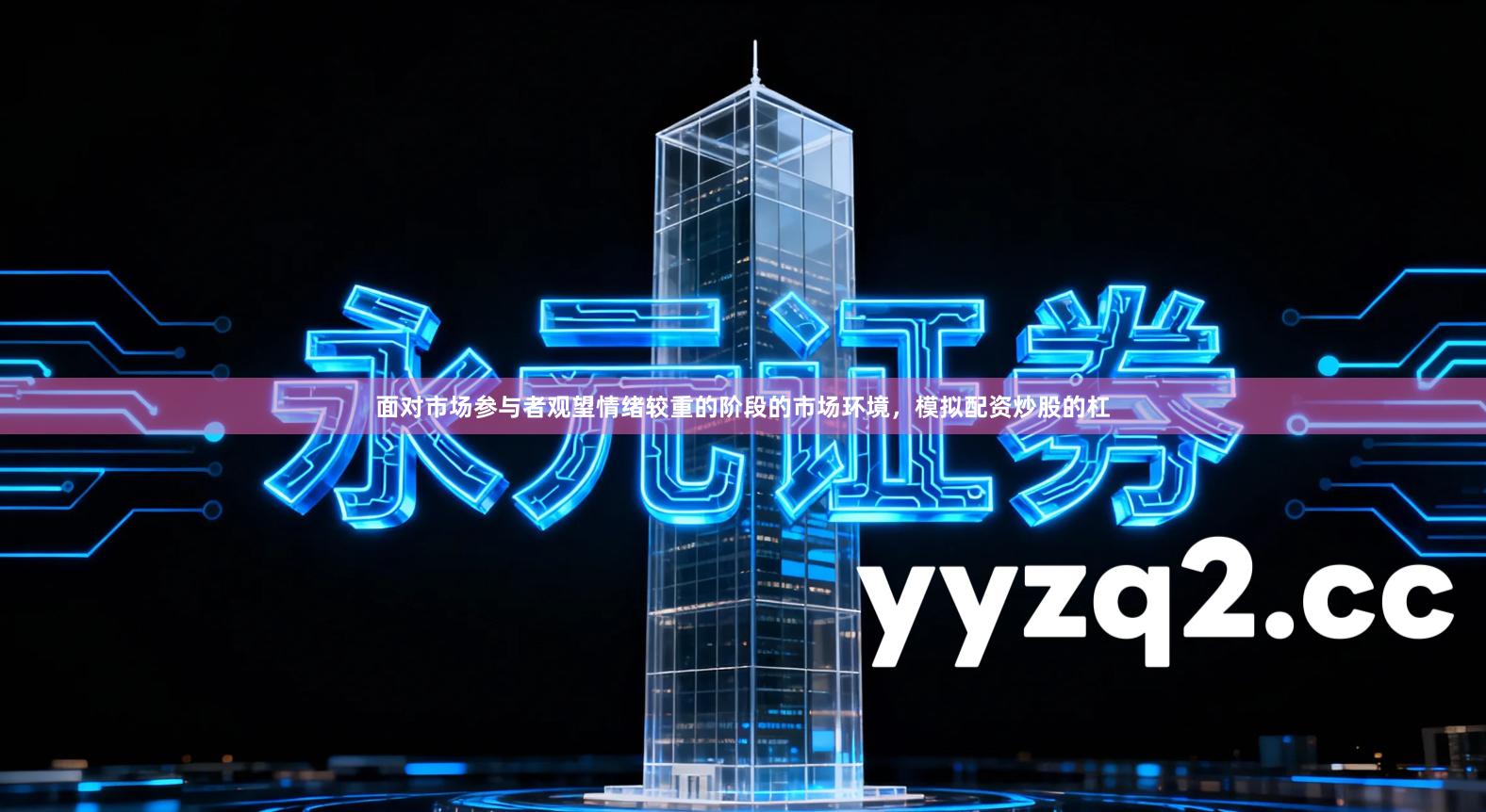 面对市场参与者观望情绪较重的阶段的市场环境，模拟配资炒股的杠