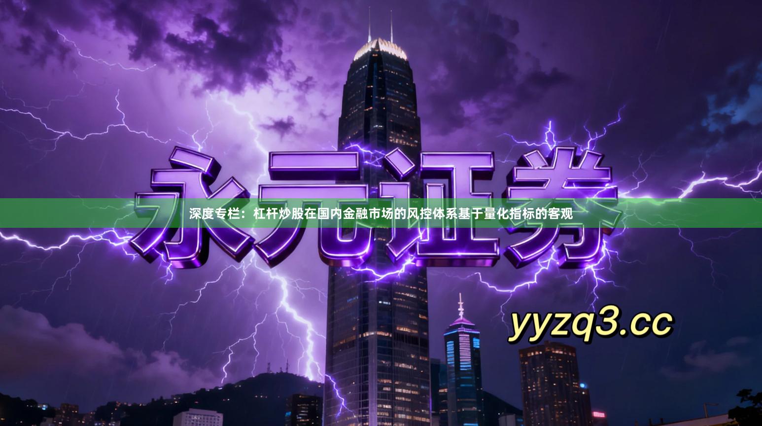 深度专栏：杠杆炒股在国内金融市场的风控体系基于量化指标的客观