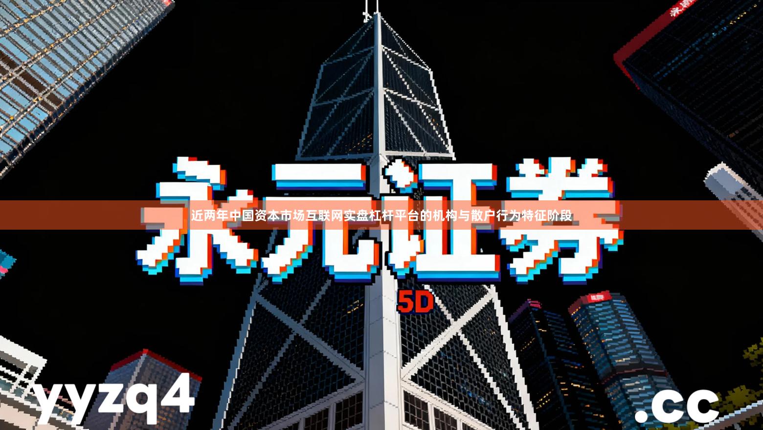 近两年中国资本市场互联网实盘杠杆平台的机构与散户行为特征阶段