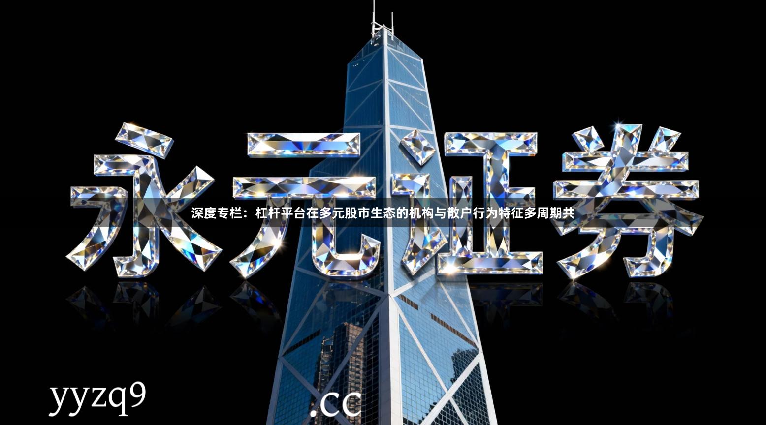深度专栏：杠杆平台在多元股市生态的机构与散户行为特征多周期共