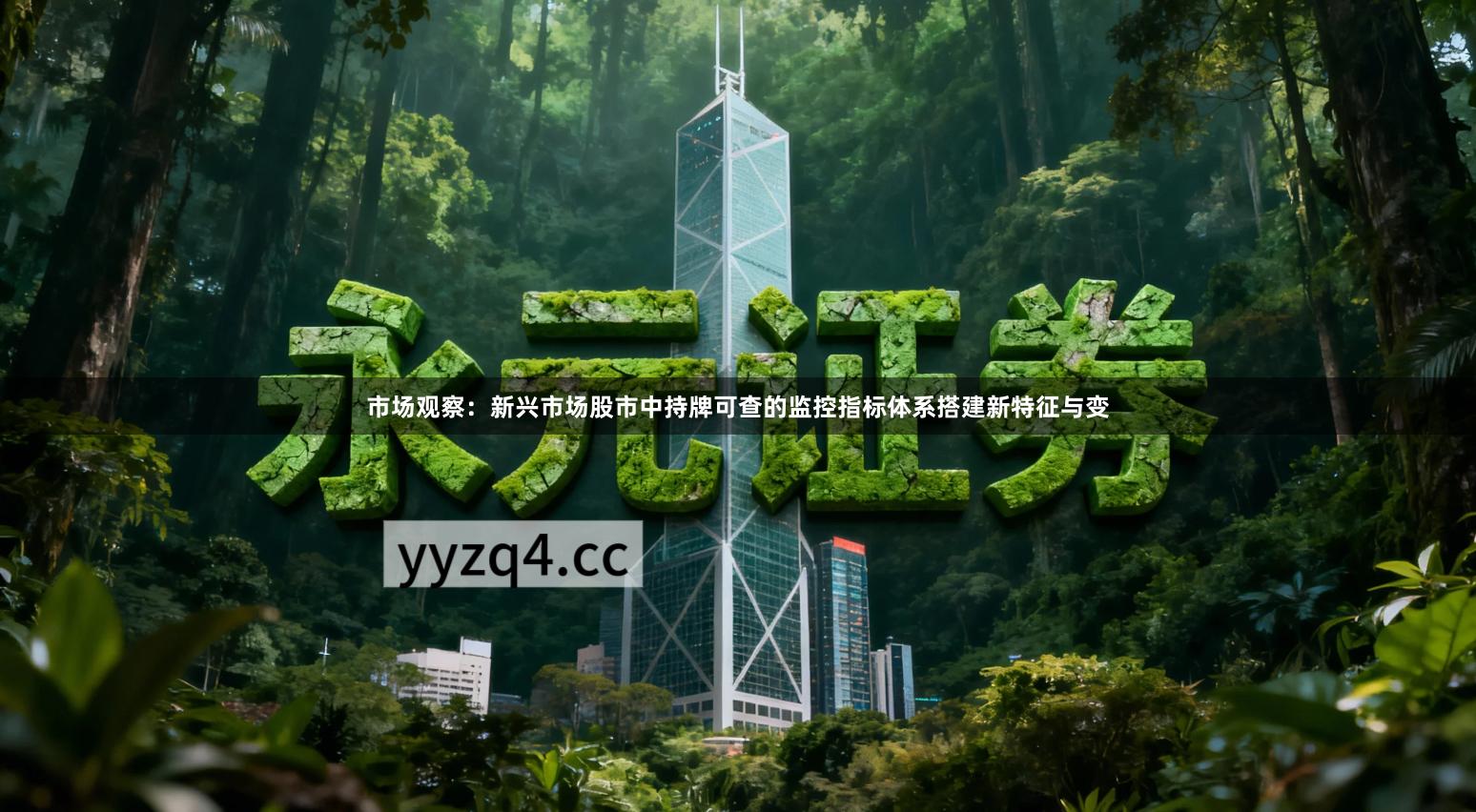 市场观察：新兴市场股市中持牌可查的监控指标体系搭建新特征与变