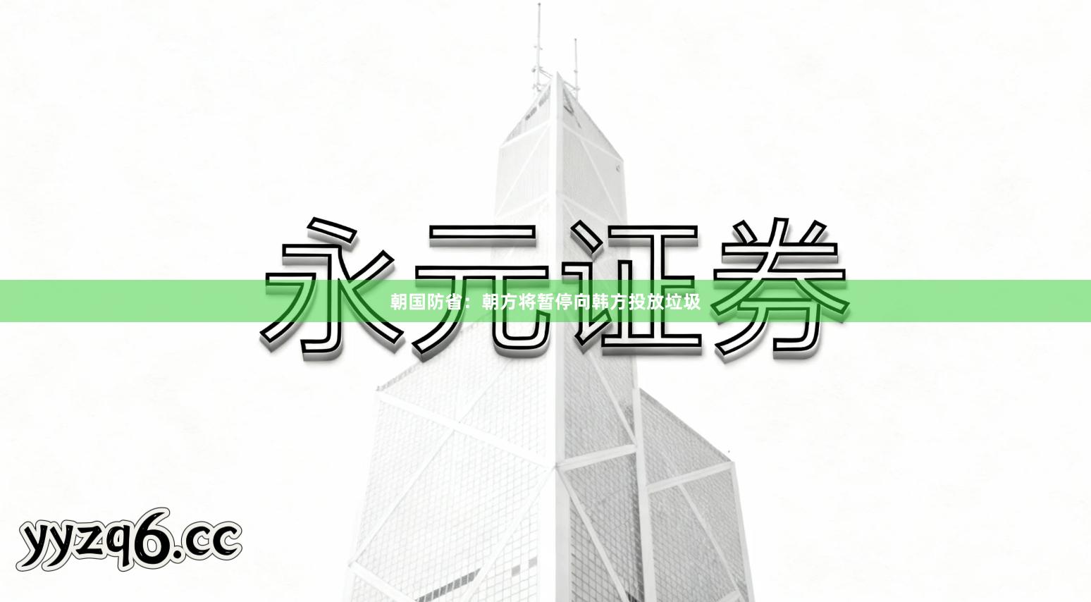 朝国防省：朝方将暂停向韩方投放垃圾