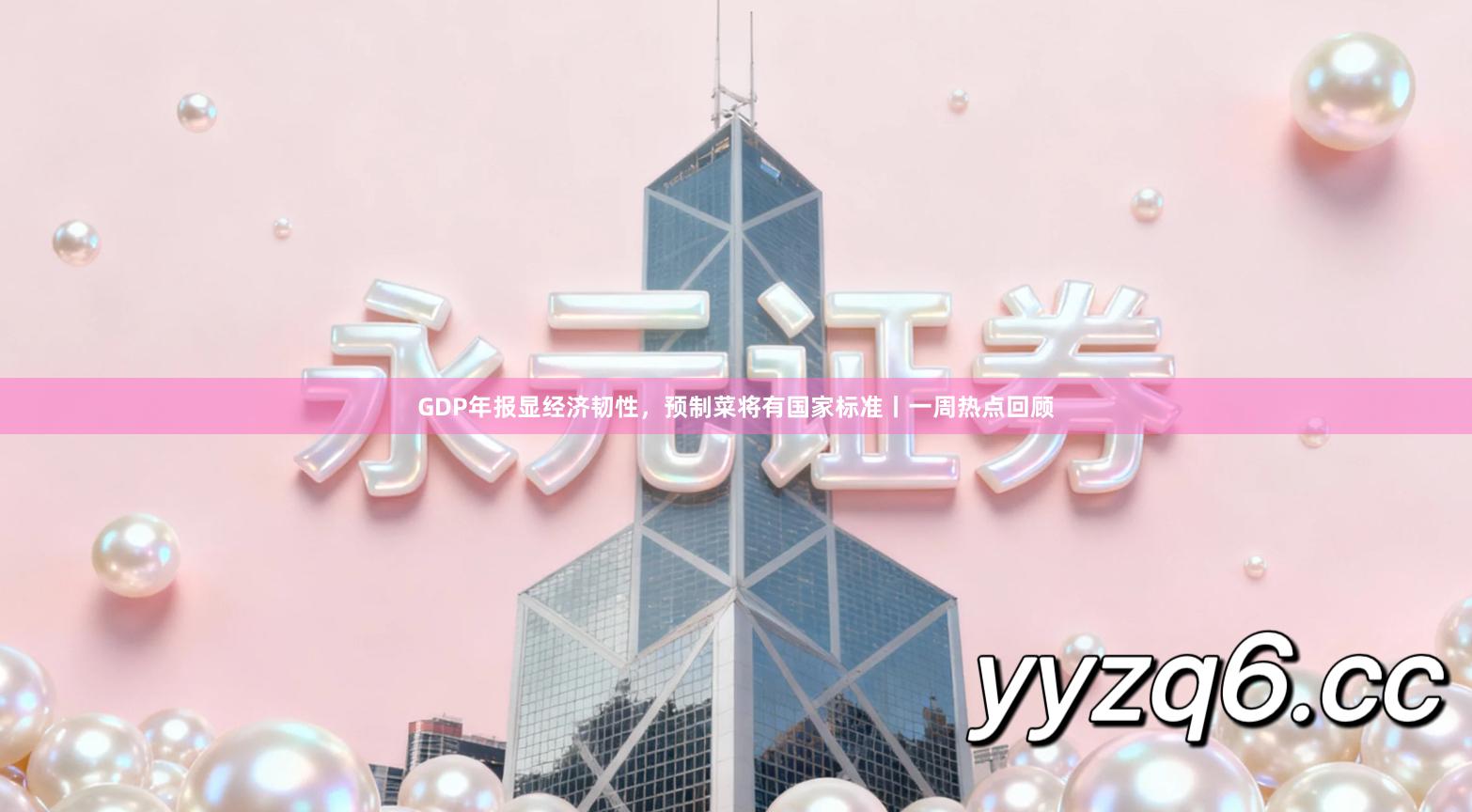 GDP年报显经济韧性，预制菜将有国家标准丨一周热点回顾