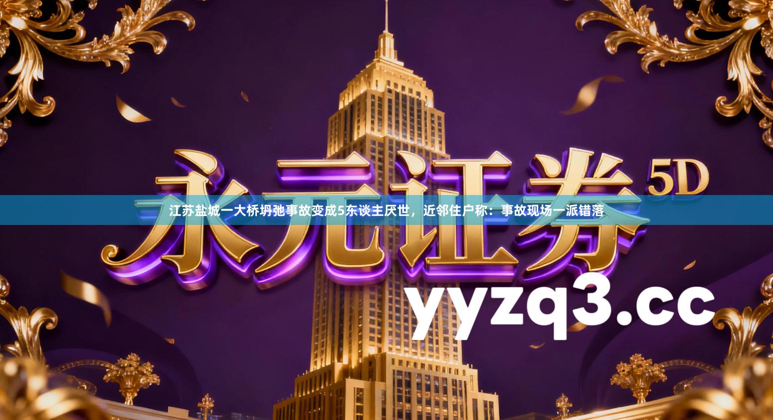 江苏盐城一大桥坍弛事故变成5东谈主厌世，近邻住户称：事故现场一派错落