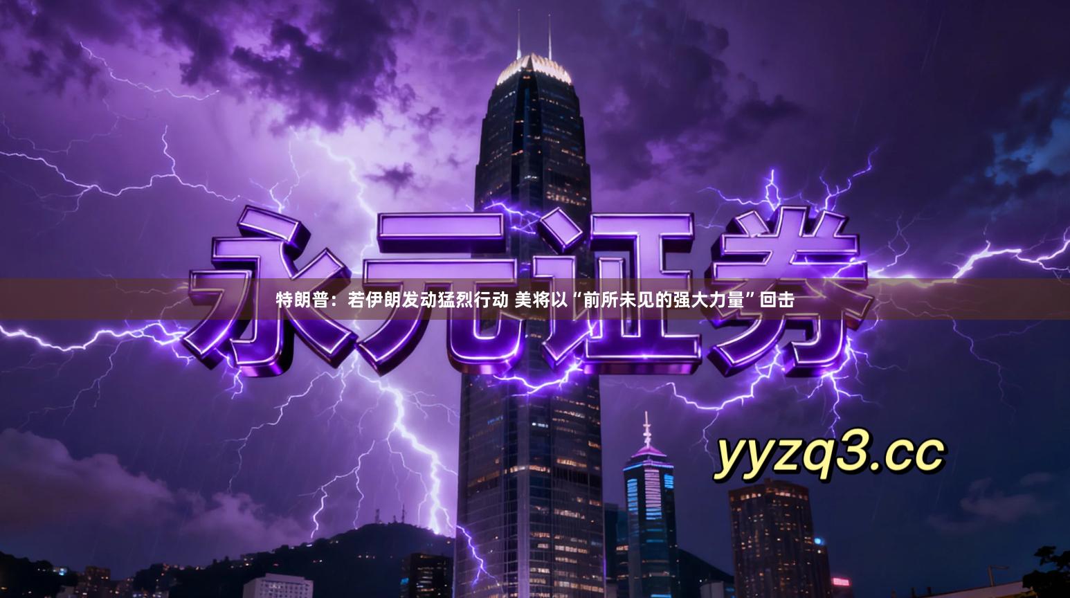 特朗普：若伊朗发动猛烈行动 美将以“前所未见的强大力量”回击