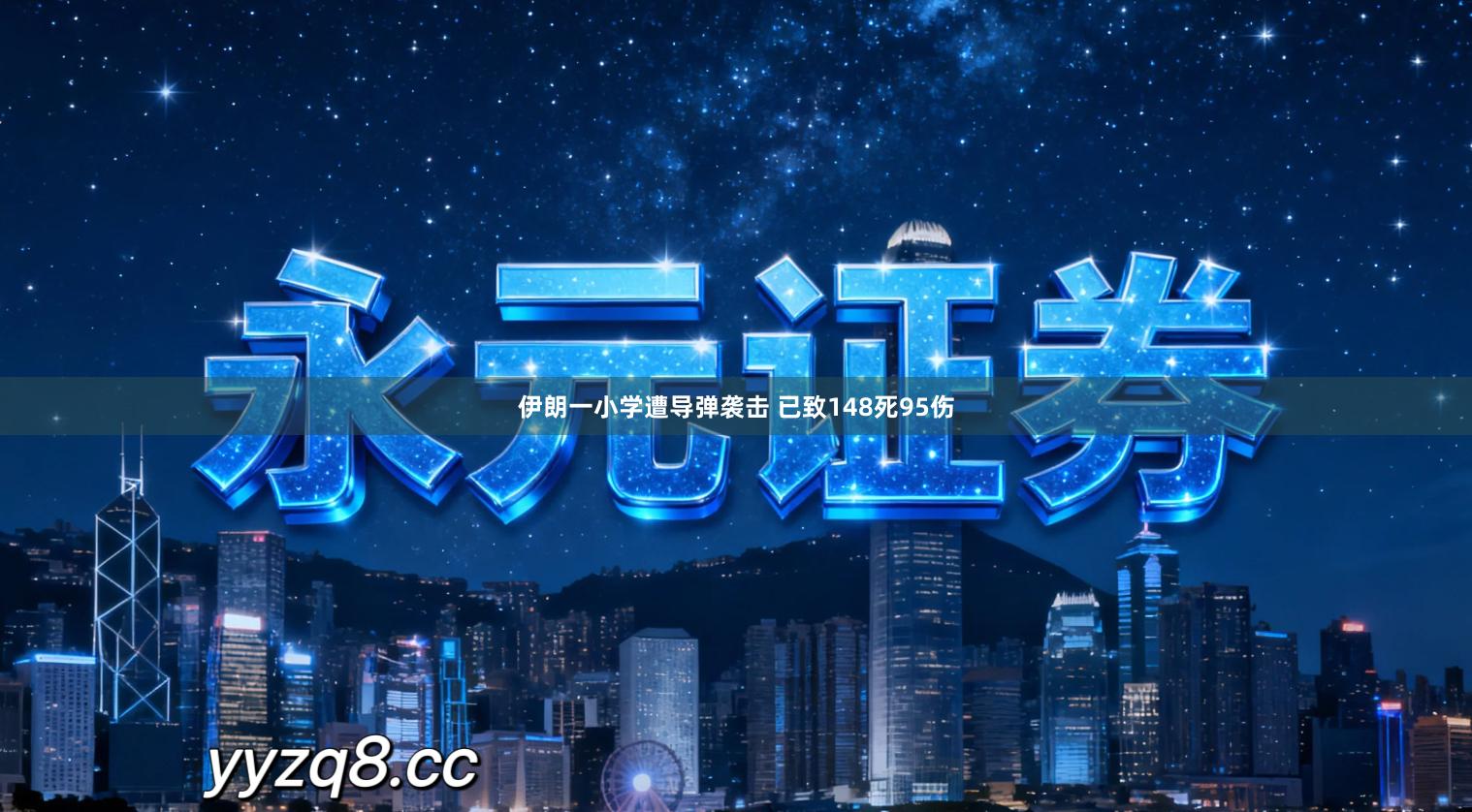 伊朗一小学遭导弹袭击 已致148死95伤