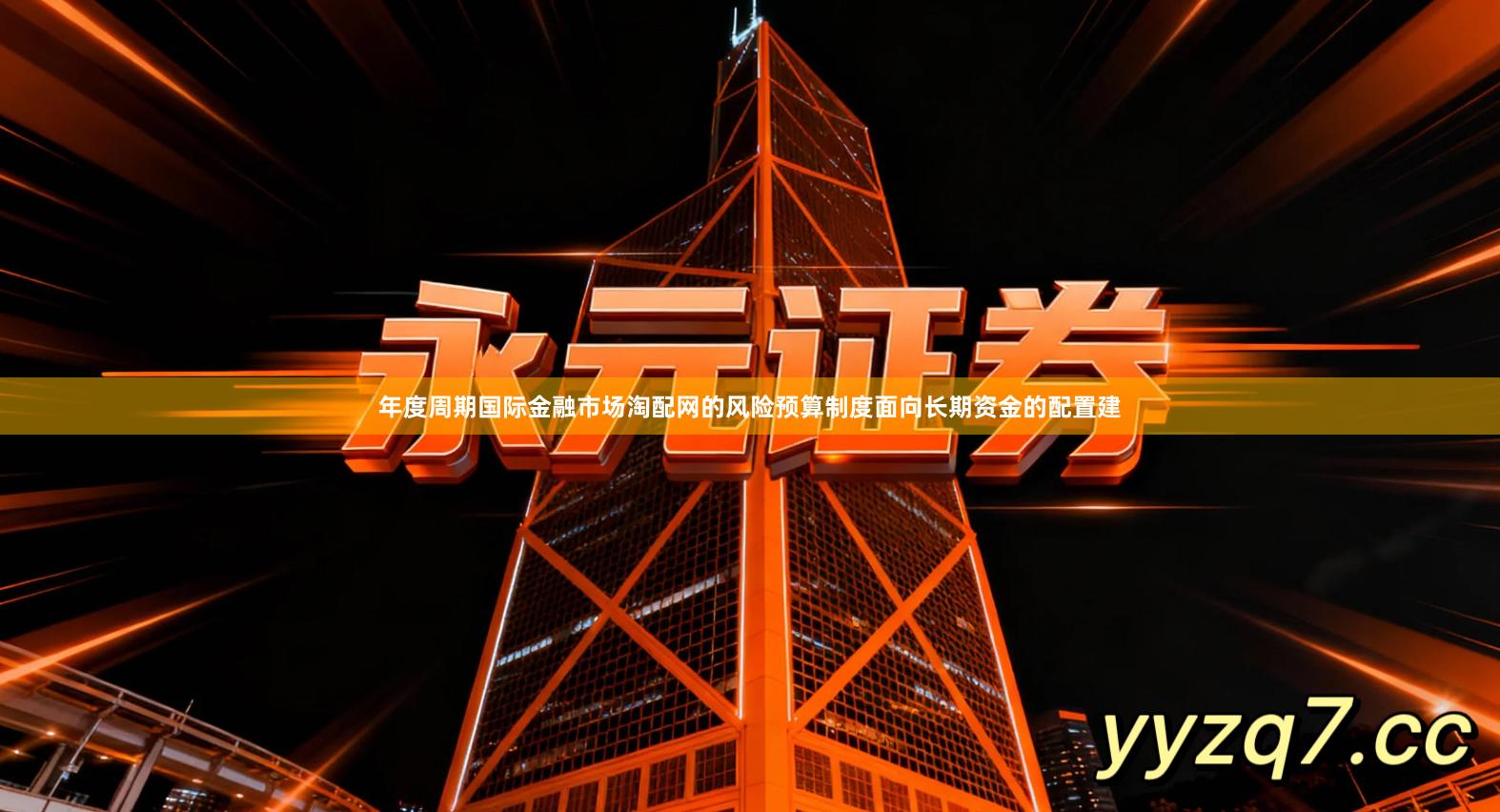 年度周期国际金融市场淘配网的风险预算制度面向长期资金的配置建