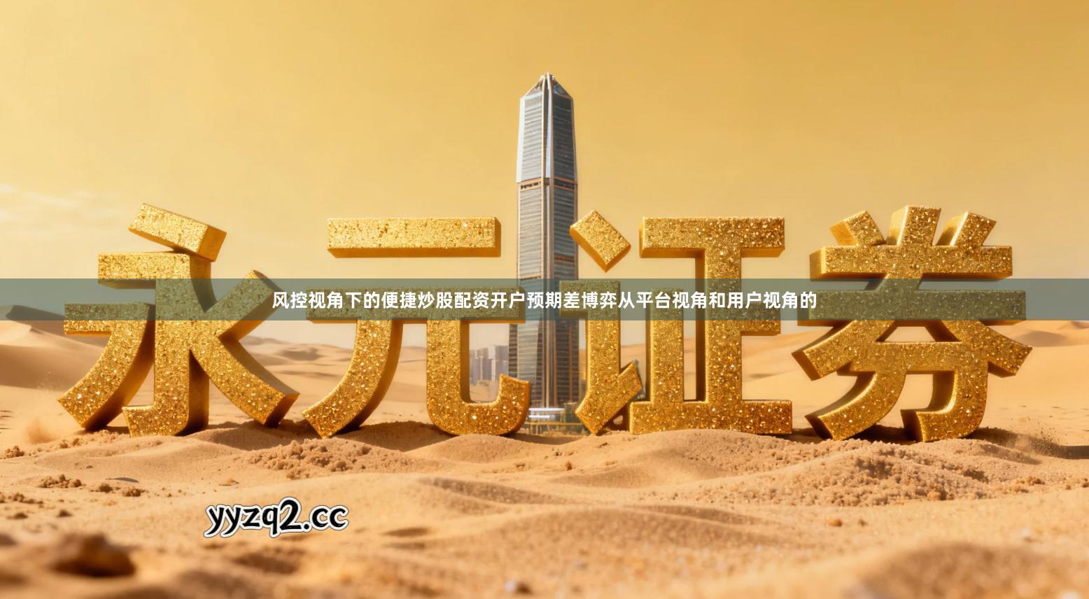 风控视角下的便捷炒股配资开户预期差博弈从平台视角和用户视角的