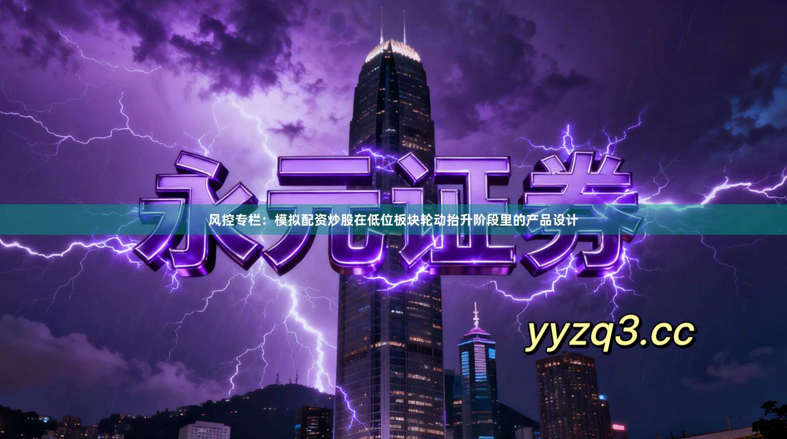 风控专栏：模拟配资炒股在低位板块轮动抬升阶段里的产品设计