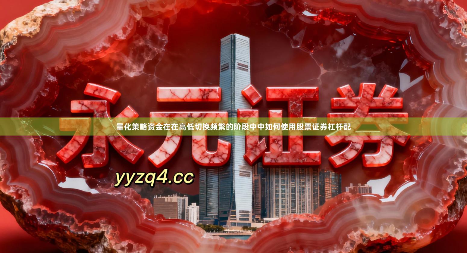 量化策略资金在在高低切换频繁的阶段中中如何使用股票证券杠杆配