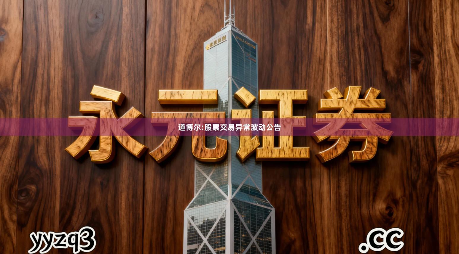 道博尔:股票交易异常波动公告