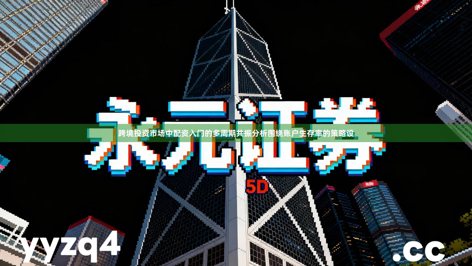 跨境投资市场中配资入门的多周期共振分析围绕账户生存率的策略设