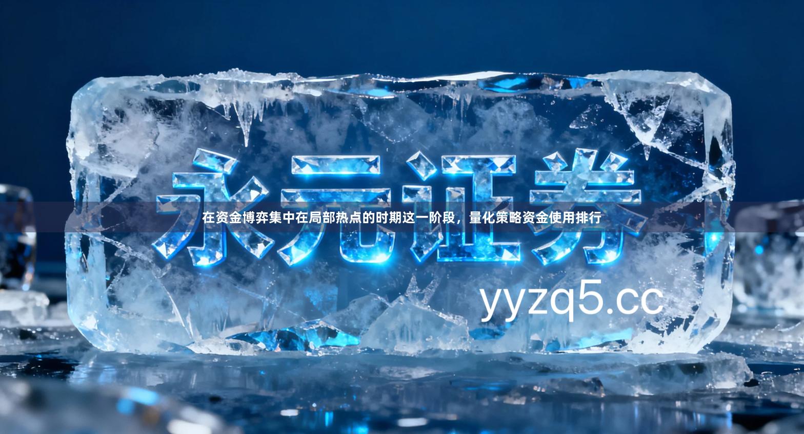 在资金博弈集中在局部热点的时期这一阶段，量化策略资金使用排行