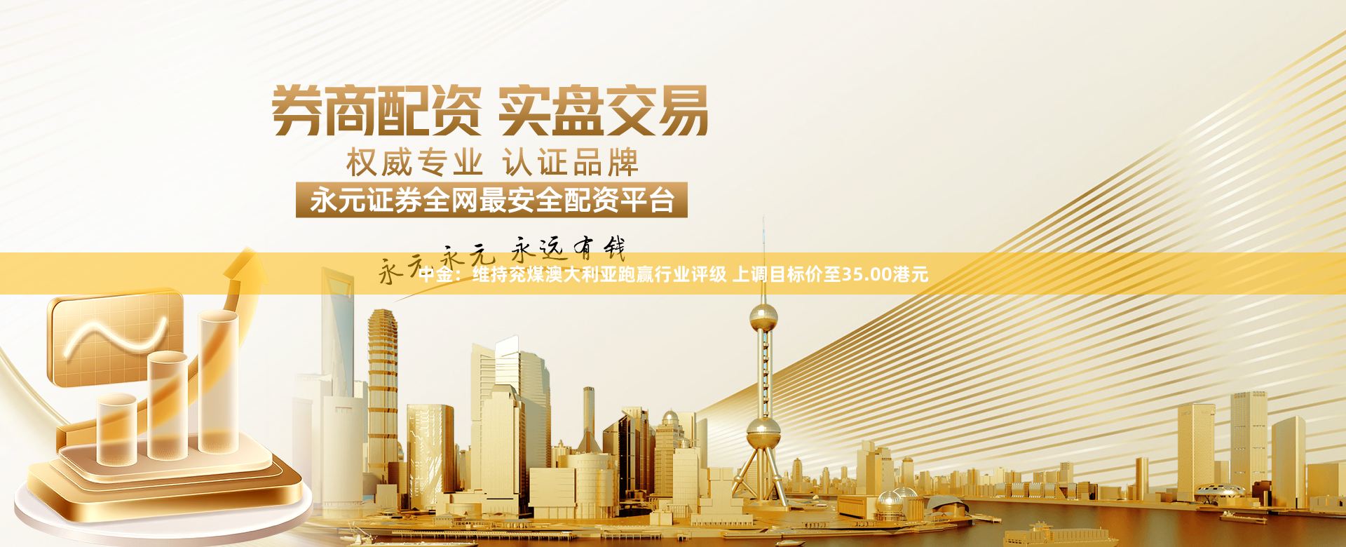 中金：维持兖煤澳大利亚跑赢行业评级 上调目标价至35.00港元