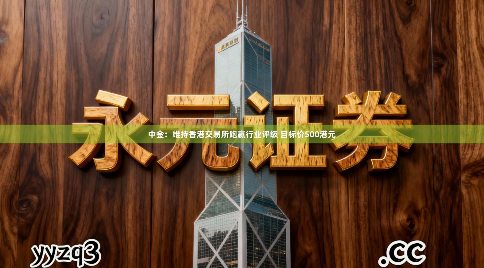 中金：维持香港交易所跑赢行业评级 目标价500港元