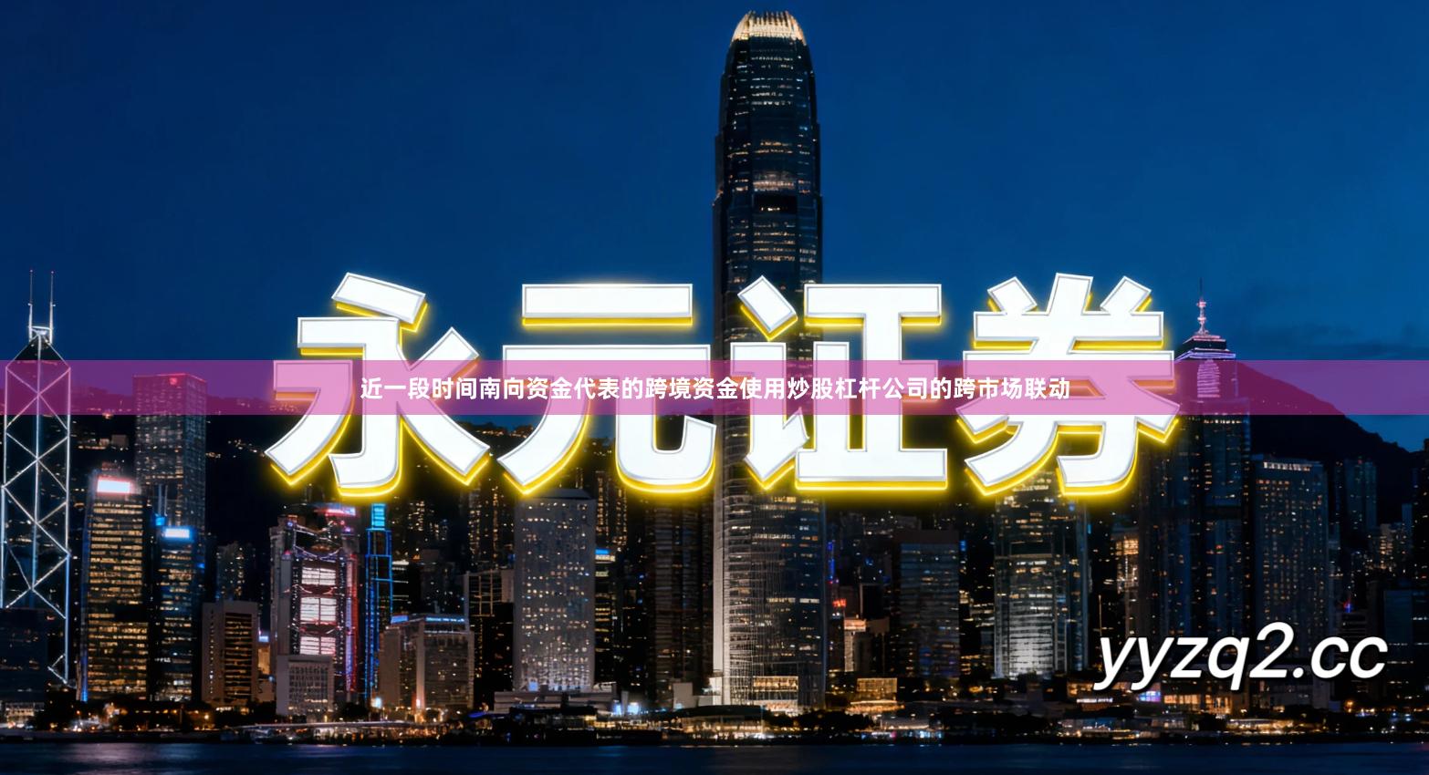 近一段时间南向资金代表的跨境资金使用炒股杠杆公司的跨市场联动