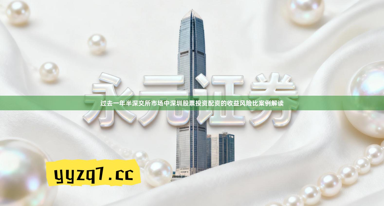 过去一年半深交所市场中深圳股票投资配资的收益风险比案例解读