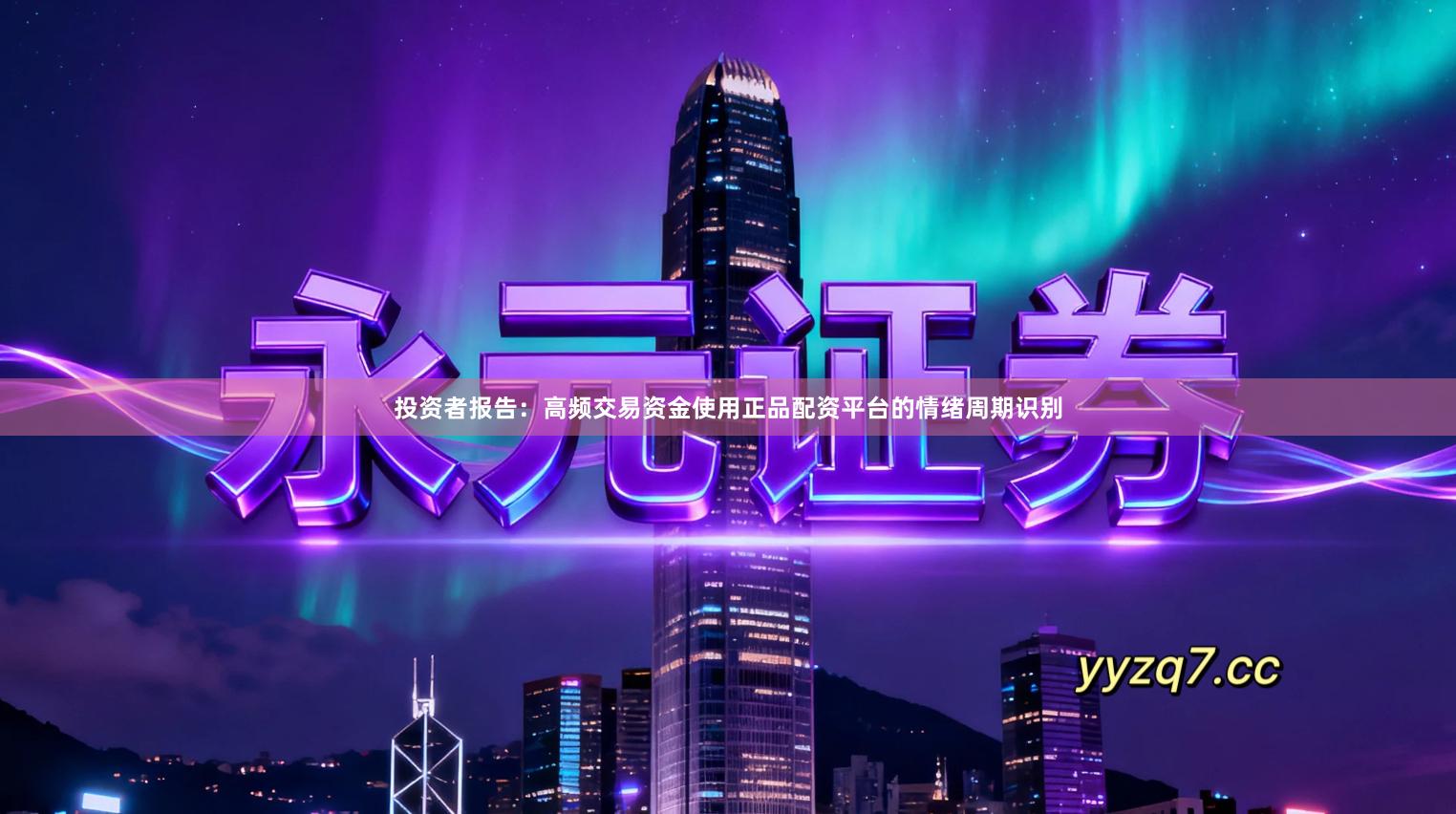 投资者报告：高频交易资金使用正品配资平台的情绪周期识别