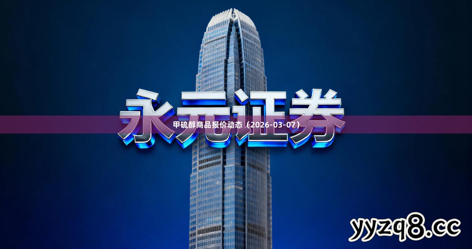 甲硫醇商品报价动态（2026-03-07）