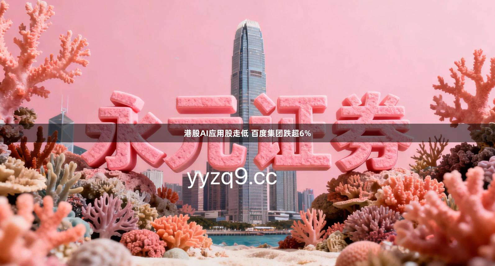 港股AI应用股走低 百度集团跌超6%