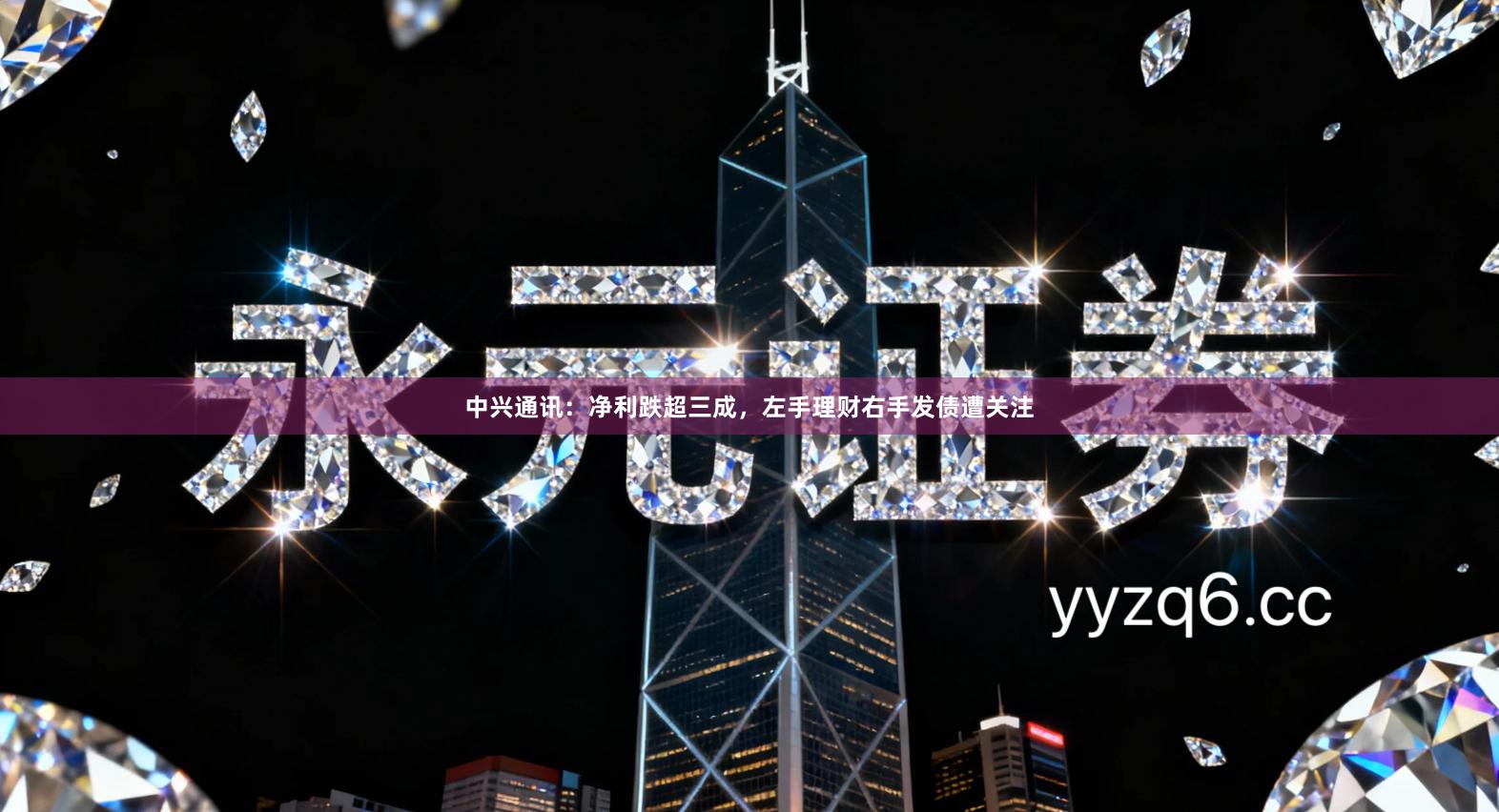 中兴通讯：净利跌超三成，左手理财右手发债遭关注