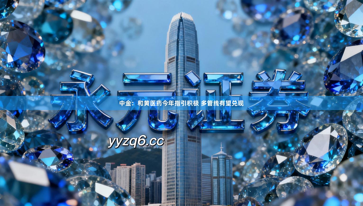 中金：和黄医药今年指引积极 多管线有望兑现