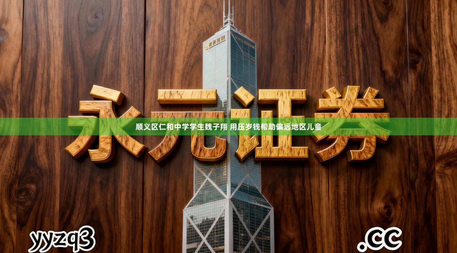 顺义区仁和中学学生魏子翔 用压岁钱帮助偏远地区儿童