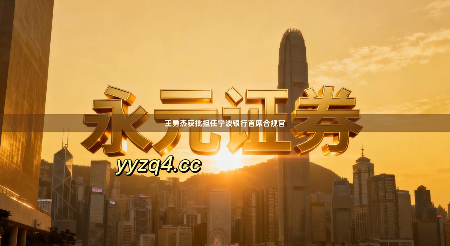 王勇杰获批担任宁波银行首席合规官