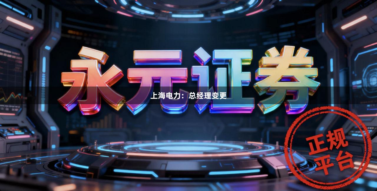 上海电力：总经理变更