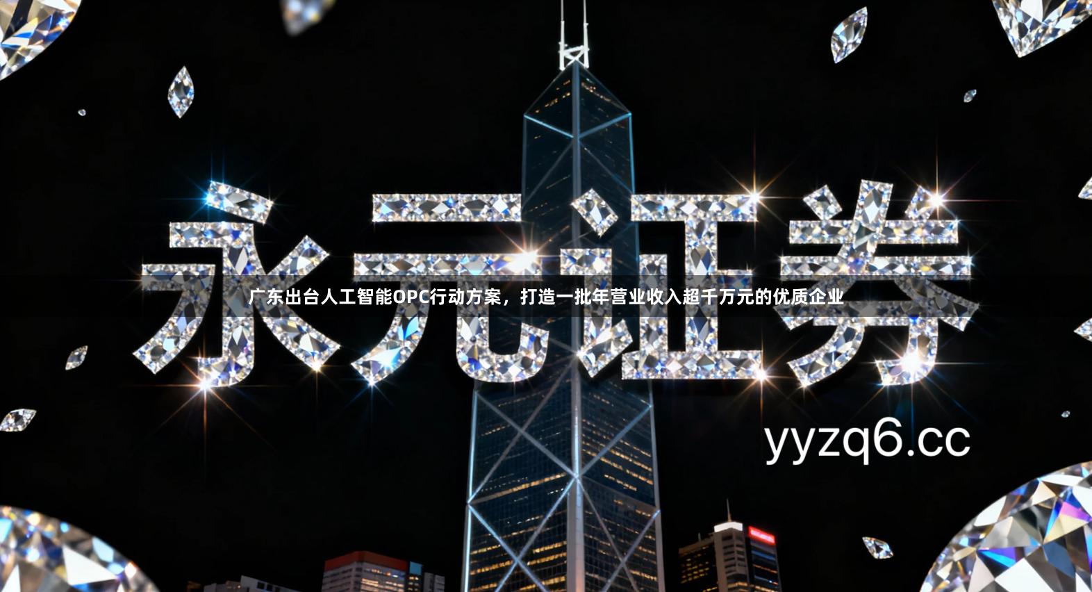 广东出台人工智能OPC行动方案，打造一批年营业收入超千万元的优质企业